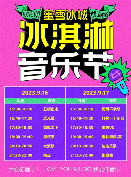 2023成都冰淇淋音乐节（9月16日/17日）时间地点、门票价格、演唱嘉宾