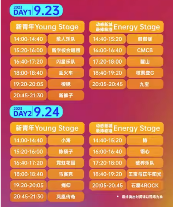 2023威海新青年音乐节（9月23日/24日）演出阵容、门票预订
