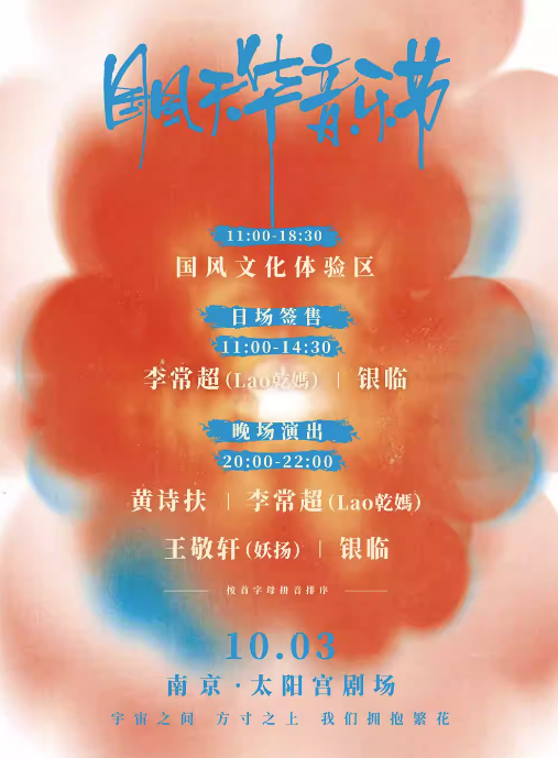 2023南京国风天华音乐节（10月3日）时间、地点、门票价格