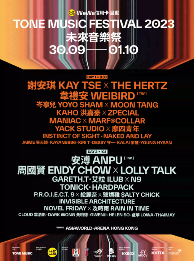 2023香港未来音乐祭（9月30日/10月1日）阵容详情及购票信息