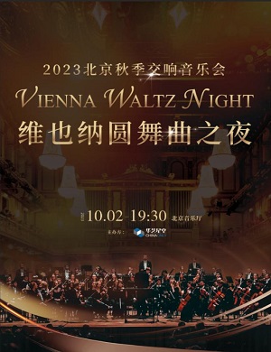 2023音乐会维也纳圆舞曲之夜北京站