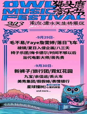 2023南京猫头鹰音乐节（9月29日/30日）时间地点、在线订票、嘉宾详情