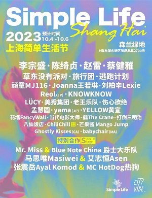 2023上海简单生活节