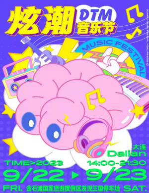 2023大连炫潮DTM音乐节（9月22日-23日）座位图+门票价格+歌单