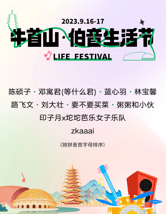 2023南京牛首山伯音生活节（9月16/17日）时间、地点、门票价格