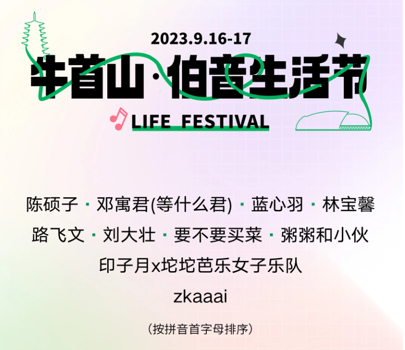 2023南京牛首山伯音生活节（9月16日/17日）阵容详情、门票信息