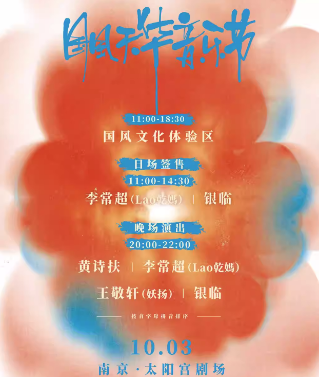 2023南京国风天华音乐节（10月3日）演出阵容、门票价格、订票网址
