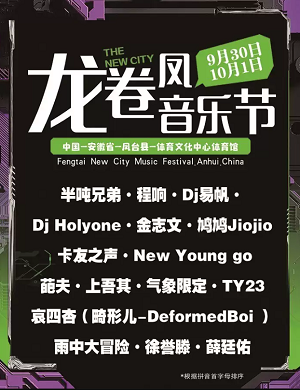 2023安徽淮南凤台龙卷凤音乐节（9月30日-10月1日）阵容、地点、门票价格