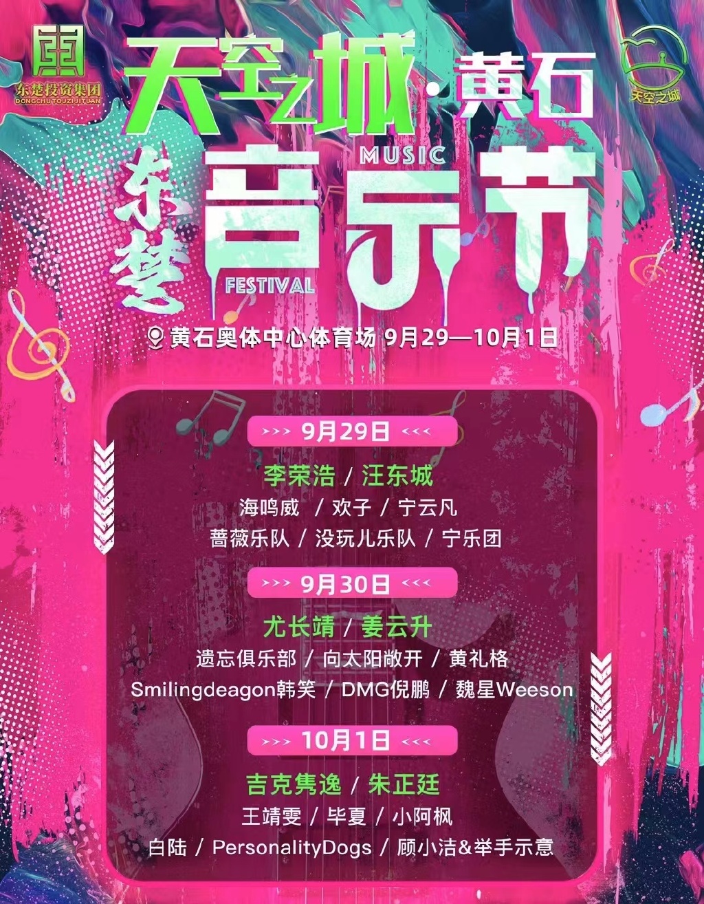 2023天空之城黄石东楚音乐节（9月29日-10月1日）阵容详情、订票信息