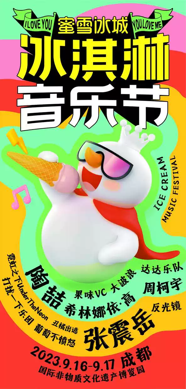 2023成都冰淇淋音乐节（9月16日/17日）时间地点、嘉宾详情、在线订票