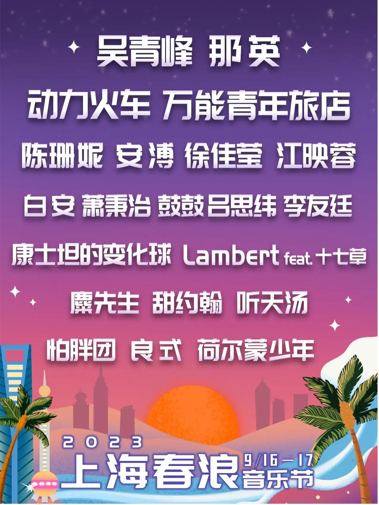 2023上海春浪音乐节（9月16日/17日）嘉宾信息、时间地点、在线订票