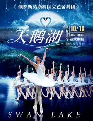 2023芭蕾舞剧天鹅湖宁波站