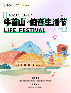 2023南京牛首山伯音生活节（9月16-17日）在哪订票？