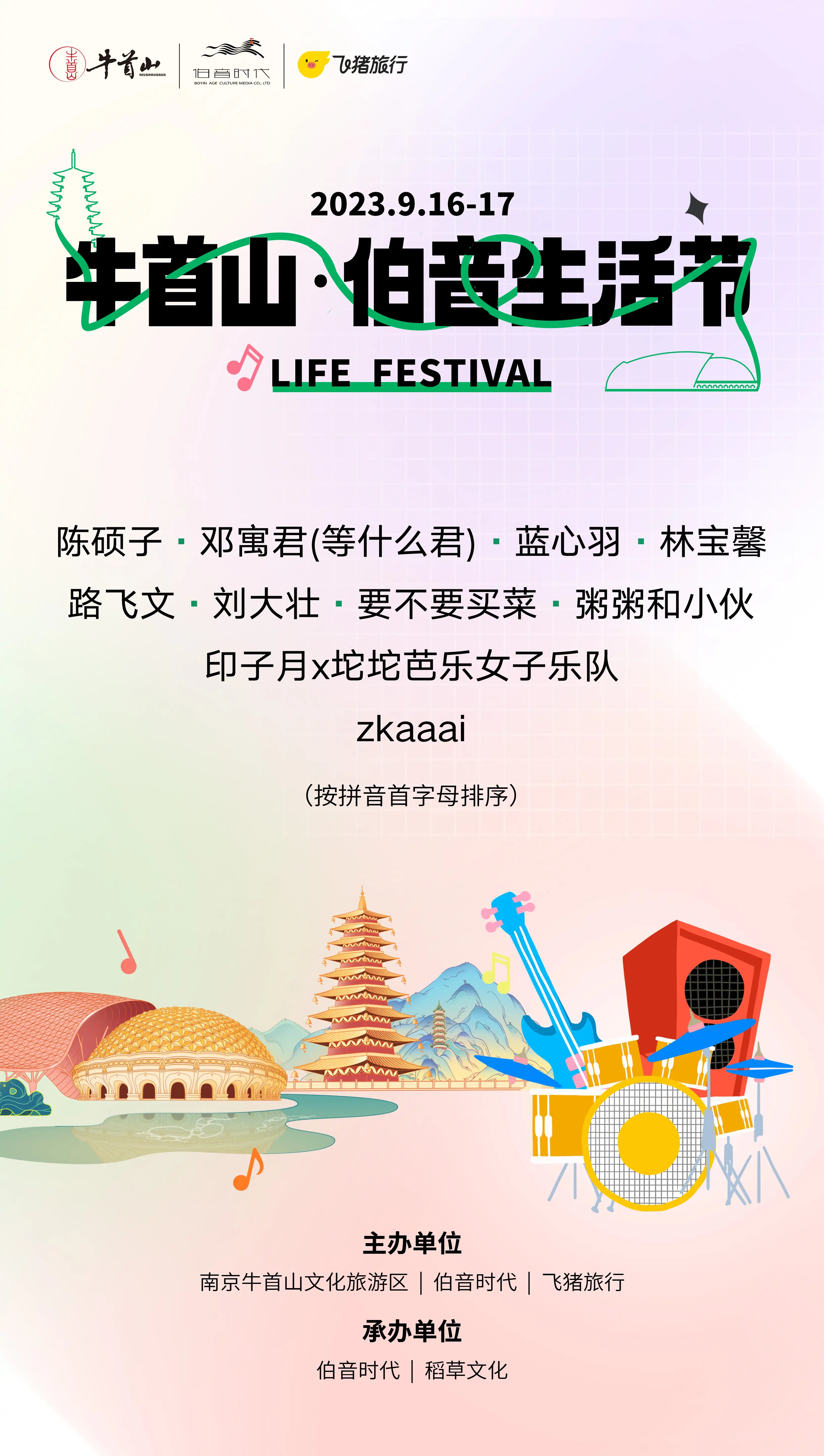2023南京牛首山伯音生活节（9月16/17日）演出阵容、购票信息