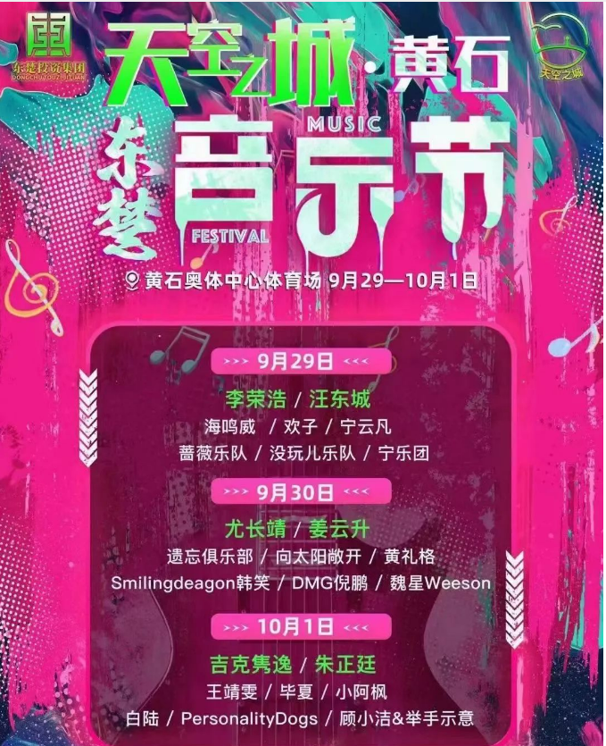 2023天空之城黄石东楚音乐节（9月29日-10月1日）演出安排（阵容、票价、订票）