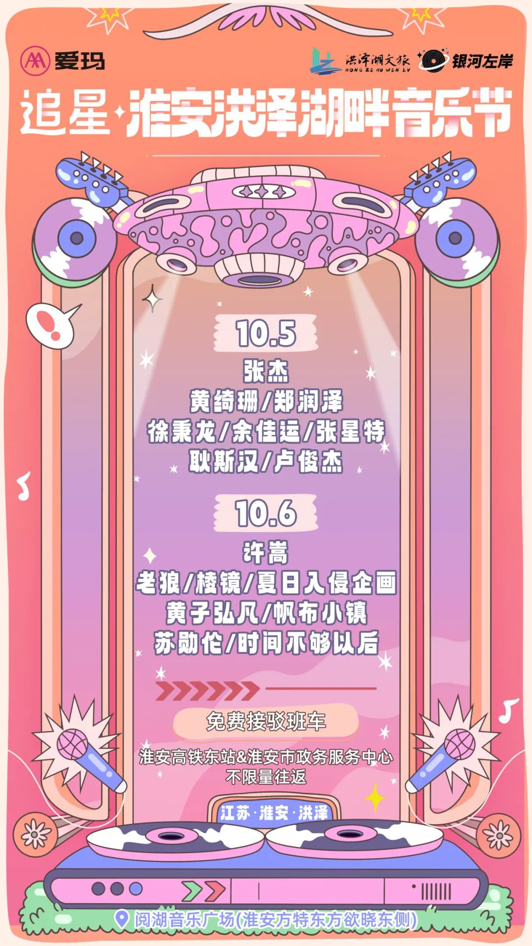 2023淮安洪泽湖畔音乐节（10月5/6日）演出安排（时间、地点、票价、订票）