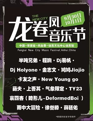 2023安徽淮南凤台龙卷凤音乐节（9月30日/10月1日）时间、场馆、订票、嘉宾阵容