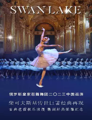 2023芭蕾舞剧天鹅湖大连站