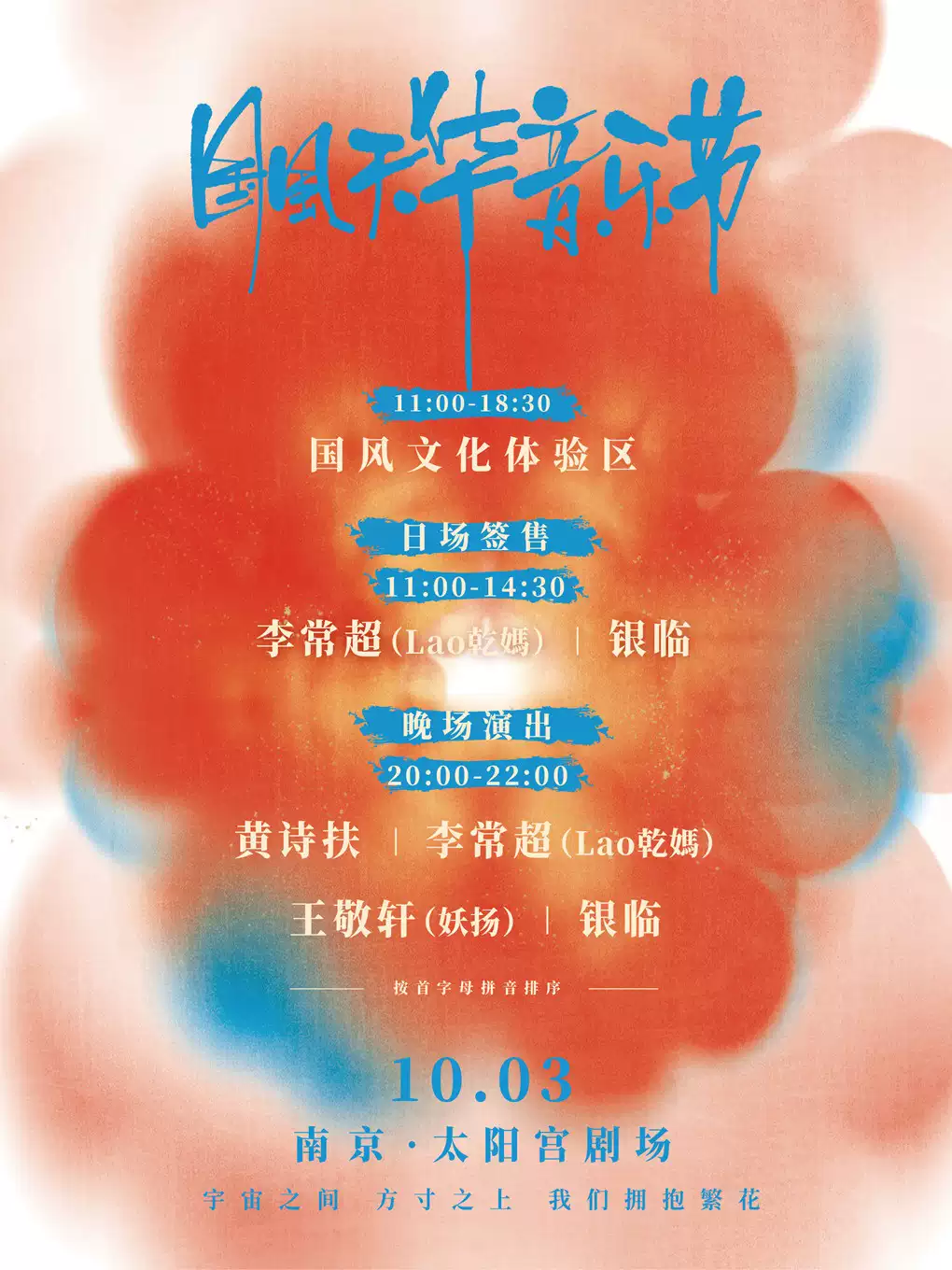 2023南京国风天华音乐节（10月3日）（时间+场馆+订票+嘉宾详情）