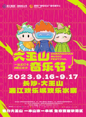 2023长沙大王山音乐节
