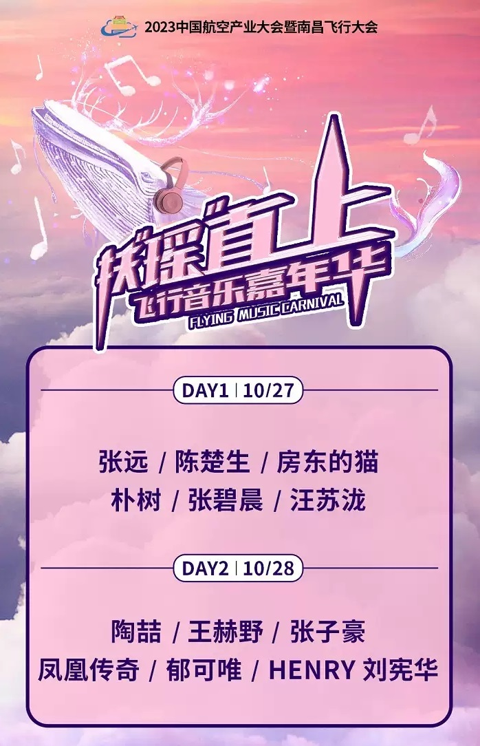 2023南昌扶摇直上飞行音乐嘉年华（10月27日-28日）门票价格及购票网址