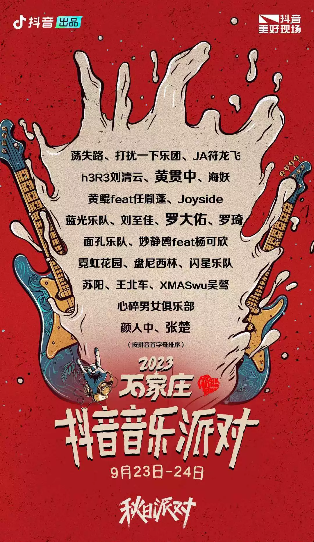 2023石家庄抖音音乐派对（9月23日/24日）时间安排、门票价格、订票网址、嘉宾阵容