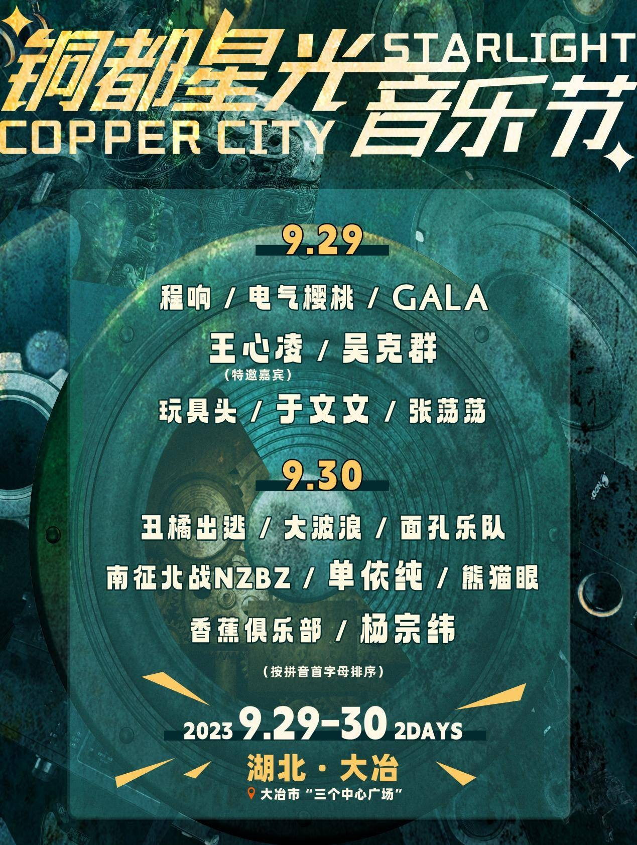 2023大冶铜都星光音乐节（9月29日/30日）(时间+地点+订票方式+嘉宾阵容)
