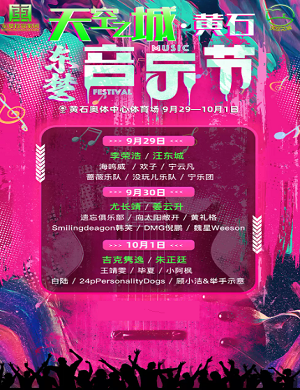 2023天空之城黄石东楚音乐节（9月29日—10月1日）(时间地点+订票指南 +嘉宾阵容)