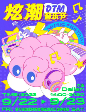 2023大连炫潮DTM音乐节（9月22日/23日）时间+地点+订票方式+嘉宾阵容