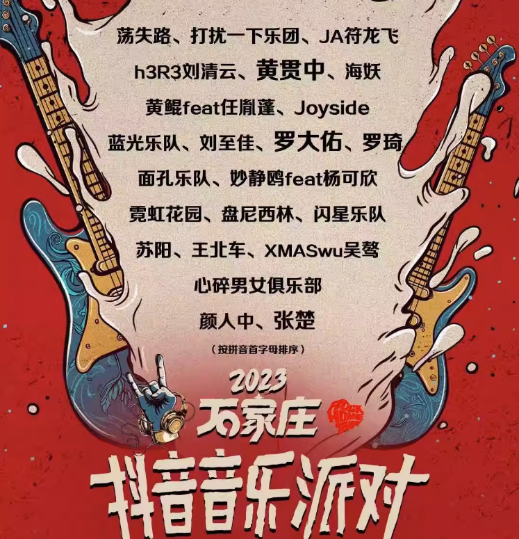 2023石家庄抖音音乐派对（9月23日/24日）时间+场地+嘉宾+购票