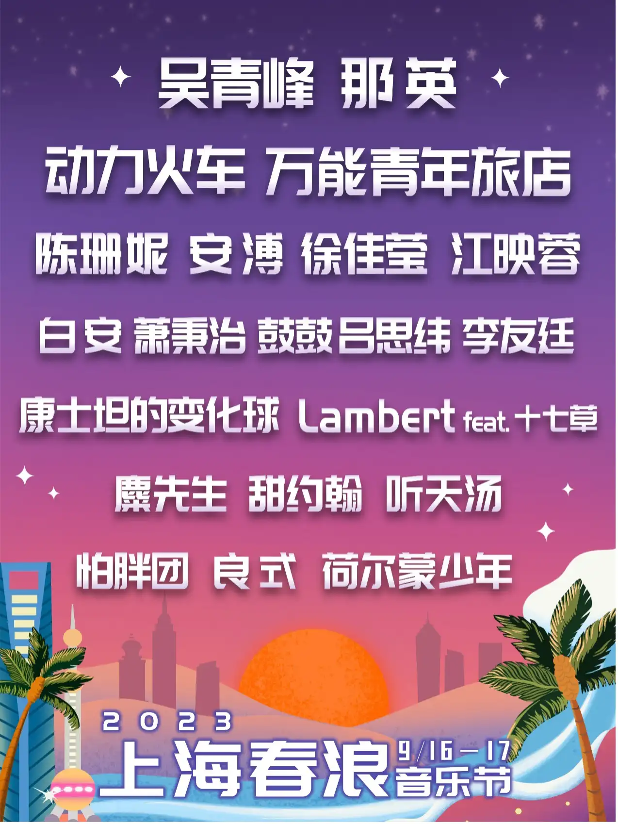 2023上海春浪音乐节（9月16日/17日）（时间+场馆+订票+嘉宾阵容）