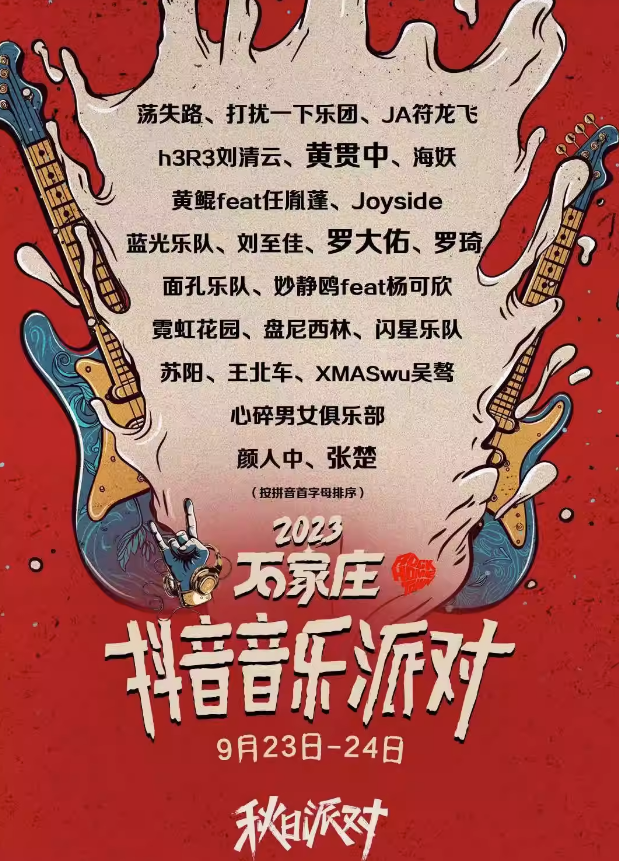 2023石家庄抖音音乐派对（9月23日-24日）(时间+地点+阵容+门票)	