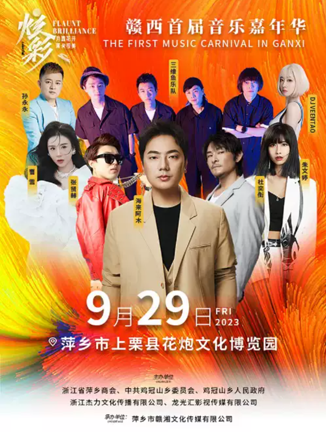 2023萍乡赣西首届音乐嘉年华（9月29日）(时间+地点+阵容+门票)信息一览