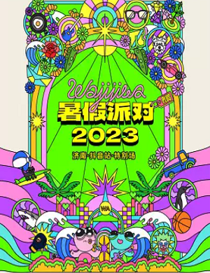 2023济南哇唧唧哇暑假派对