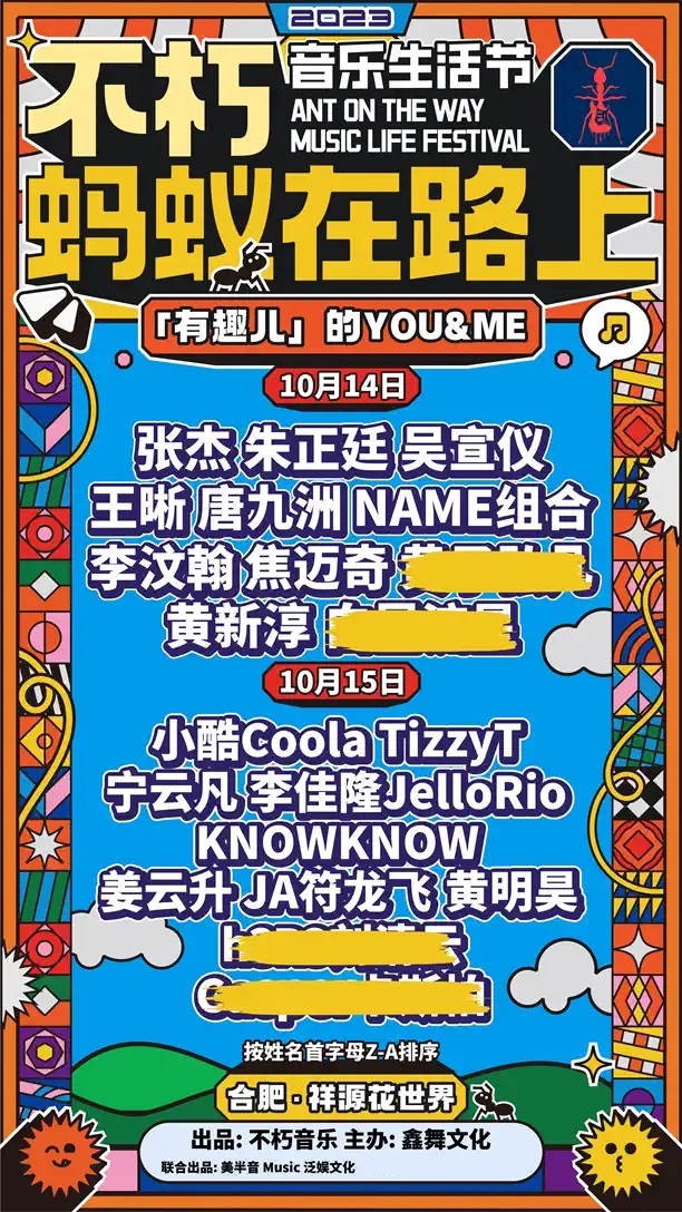 2023合肥蚂蚁在路上音乐节（10月14/15日）嘉宾阵容、门票购买