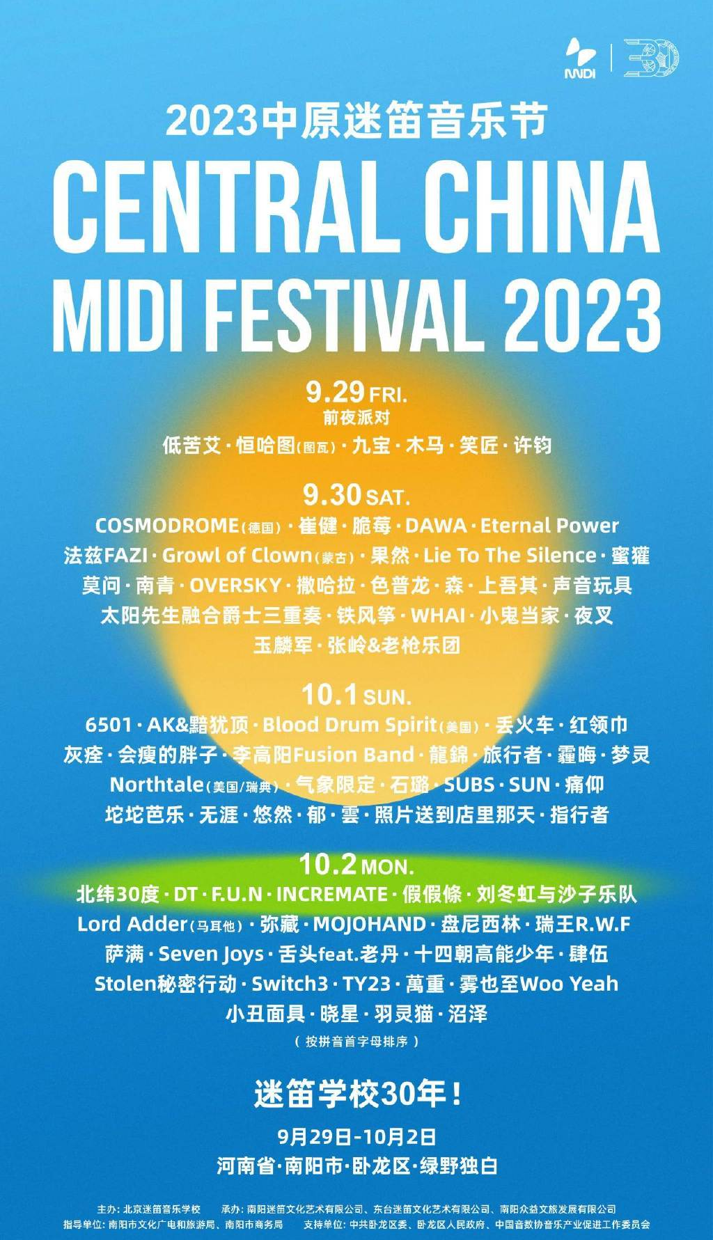 2023南阳中原迷笛音乐节（9月29日-10月2日）(时间+地点+票价)订票指南