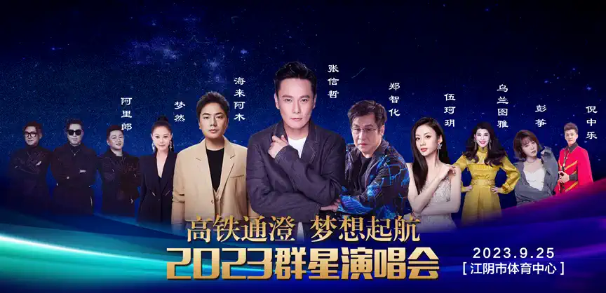 2023高铁通澄，梦想起航无锡群星演唱会（9月25日）(时间+地点+票价+订票)指南
