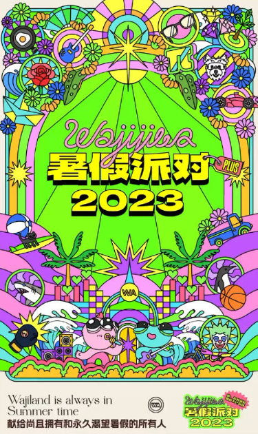哇唧唧哇暑假派对2023抖音站特别场-济南站