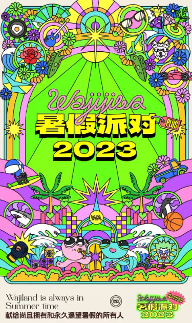 2023济南哇唧唧哇暑假派对（9月22日）演出详情（时间+地点+门票价格+购票网址）