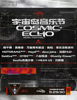2023北京宇宙岛音乐节