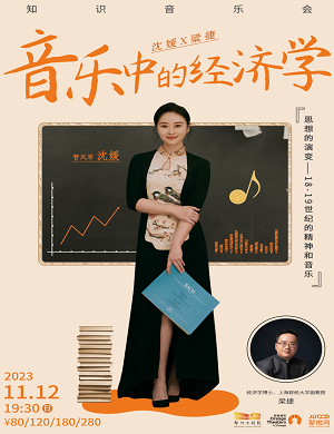 2023音乐会《音乐中的经济学》郑州站（11月12日）票价、地点、时间