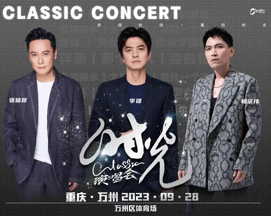 2023时光CLASSIC万州演唱会（9月28日）(时间+地点+门票价格)信息一览