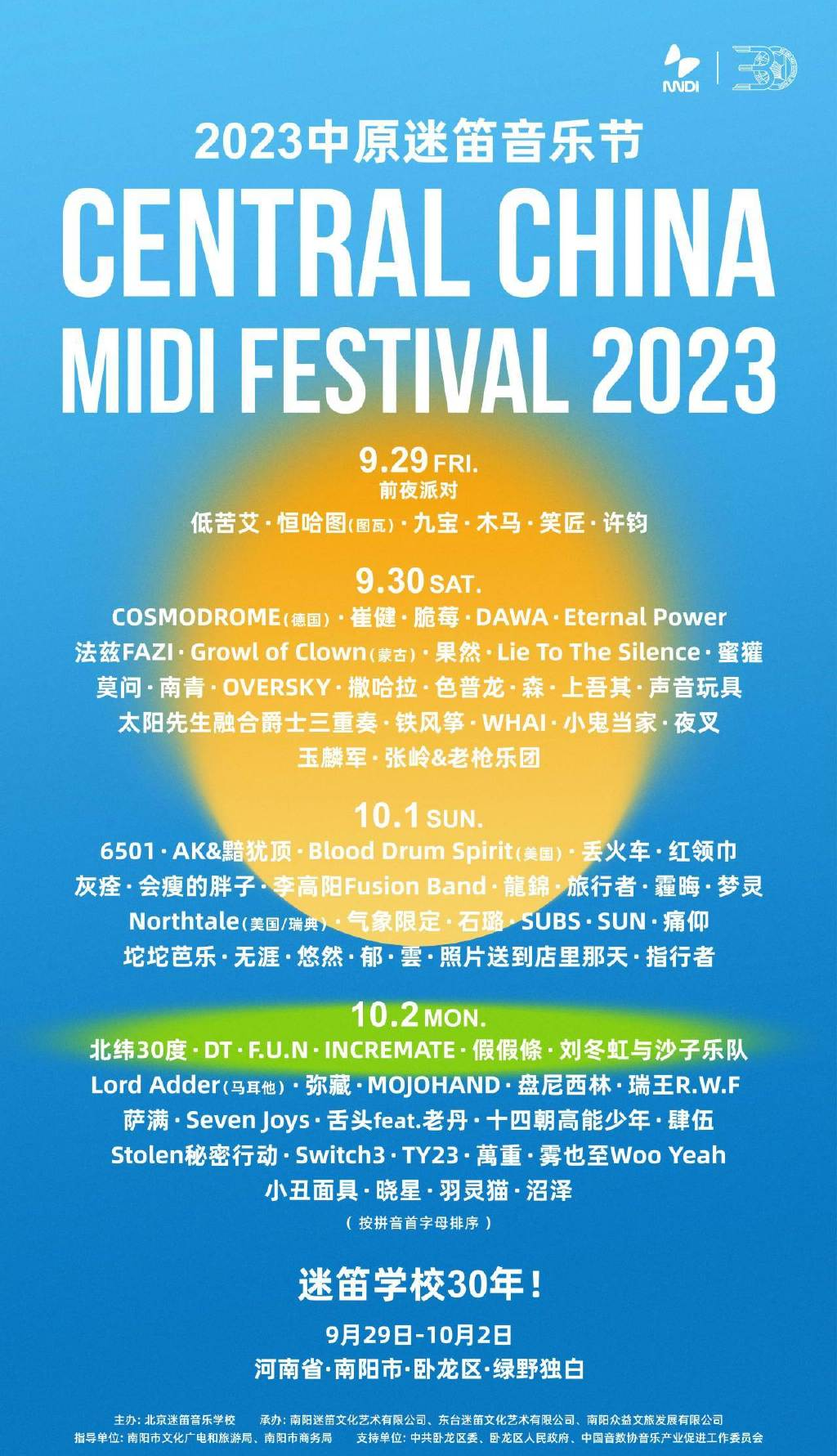2023南阳中原迷笛音乐节（9月29日-10月2日）演出安排（时间、地点、票价、订票）