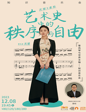 2023音乐会《艺术史中的秩序与自由》郑州站（12月8日）行程安排及购票指南