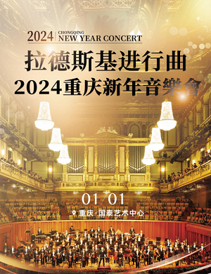 2024音乐会拉德斯基进行曲重庆站