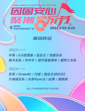 2023廊坊因固安心聚潮音乐节（9月23日/24日）时间安排、嘉宾详情、门票价格、订票网址