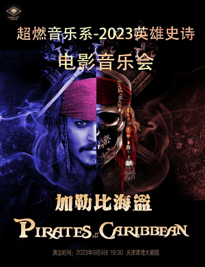 2023音乐会加勒比海盗北京站