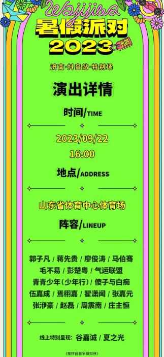 2023济南哇唧唧哇暑假派对（9月22日）入场须知、交通路线