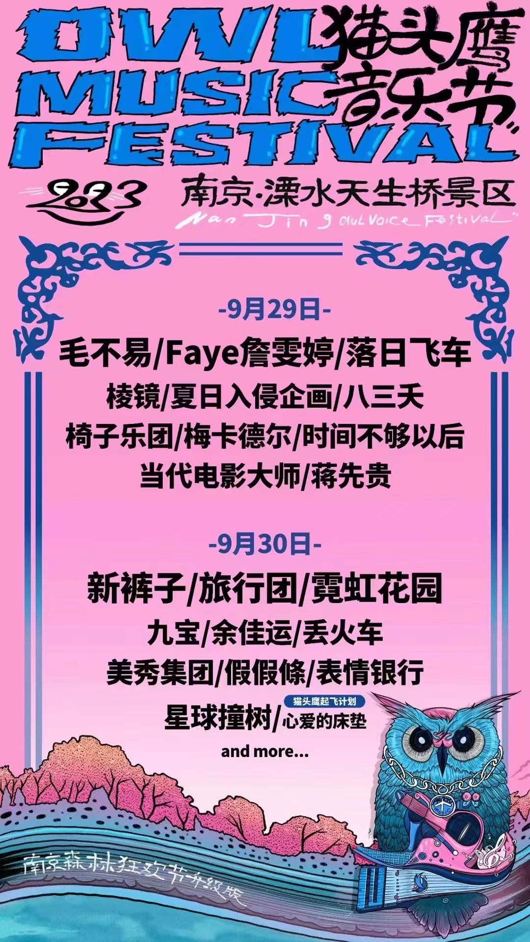 2023南京猫头鹰音乐节（9月29/30日）阵容、地点、演出详情