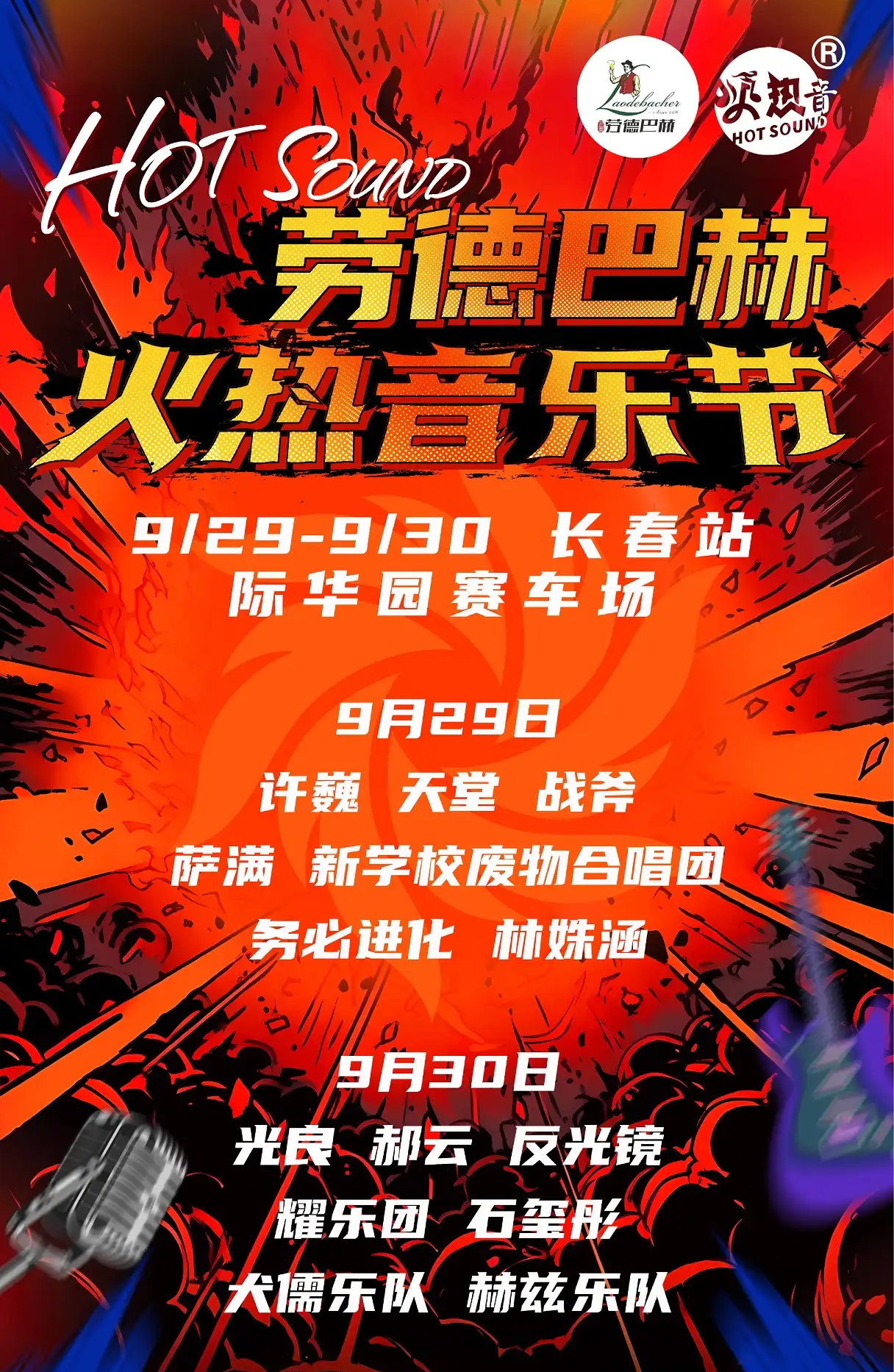 2023长春火热音乐节（9月29/30日）(阵容+地点+门票)